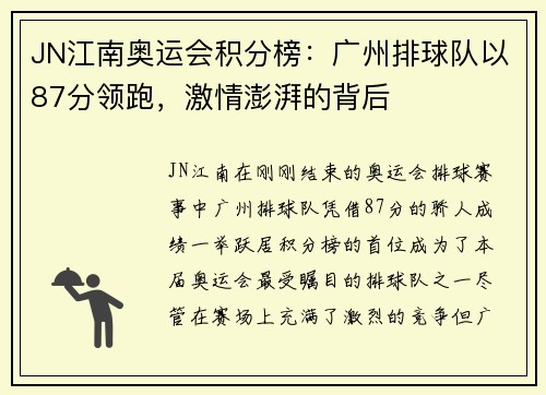 JN江南奥运会积分榜：广州排球队以87分领跑，激情澎湃的背后