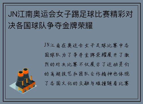 JN江南奥运会女子踢足球比赛精彩对决各国球队争夺金牌荣耀