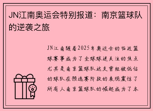 JN江南奥运会特别报道：南京篮球队的逆袭之旅