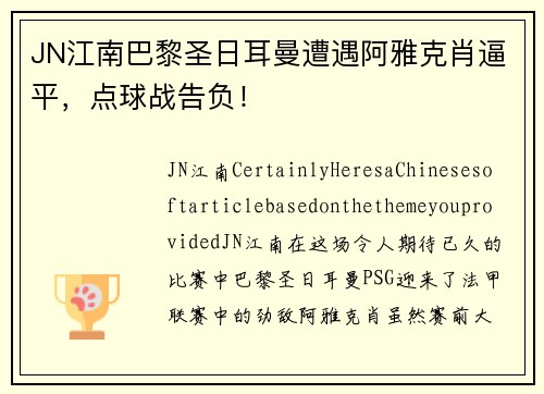 JN江南巴黎圣日耳曼遭遇阿雅克肖逼平，点球战告负！