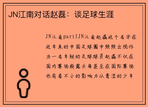 JN江南对话赵磊：谈足球生涯
