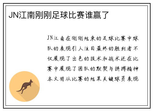 JN江南刚刚足球比赛谁赢了