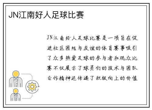 JN江南好人足球比赛