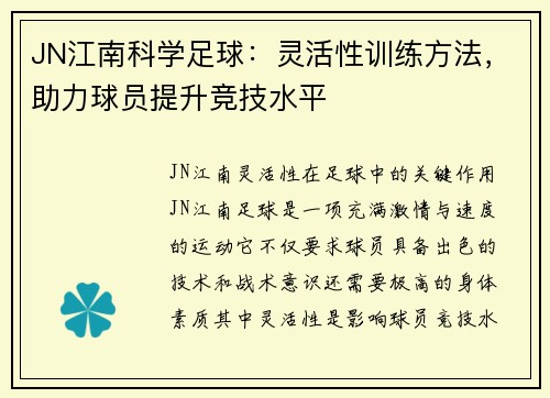 JN江南科学足球：灵活性训练方法，助力球员提升竞技水平