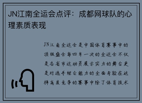 JN江南全运会点评：成都网球队的心理素质表现