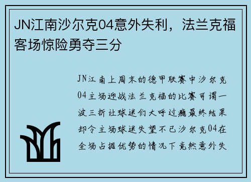 JN江南沙尔克04意外失利，法兰克福客场惊险勇夺三分