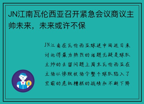 JN江南瓦伦西亚召开紧急会议商议主帅未来，未来或许不保