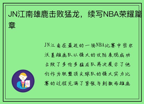 JN江南雄鹿击败猛龙，续写NBA荣耀篇章