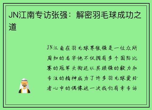 JN江南专访张强：解密羽毛球成功之道