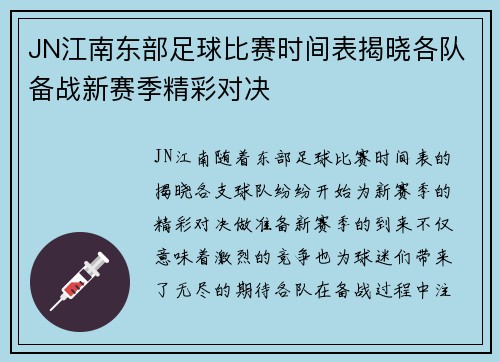 JN江南东部足球比赛时间表揭晓各队备战新赛季精彩对决