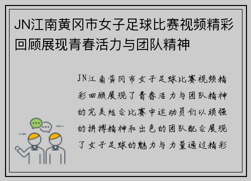 JN江南黄冈市女子足球比赛视频精彩回顾展现青春活力与团队精神