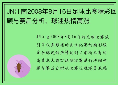 JN江南2008年8月16日足球比赛精彩回顾与赛后分析，球迷热情高涨