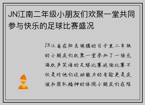 JN江南二年级小朋友们欢聚一堂共同参与快乐的足球比赛盛况