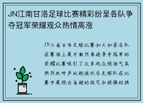 JN江南甘洛足球比赛精彩纷呈各队争夺冠军荣耀观众热情高涨