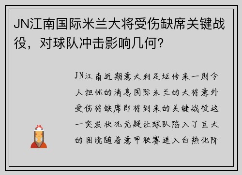JN江南国际米兰大将受伤缺席关键战役，对球队冲击影响几何？