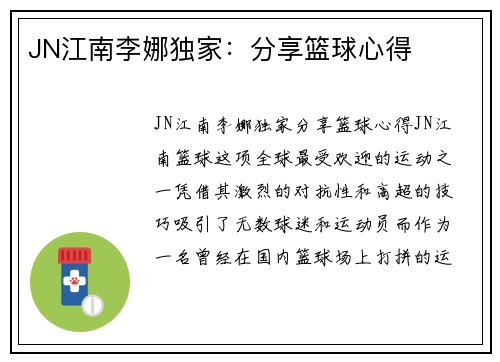 JN江南李娜独家：分享篮球心得