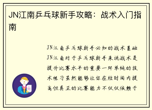 JN江南乒乓球新手攻略：战术入门指南