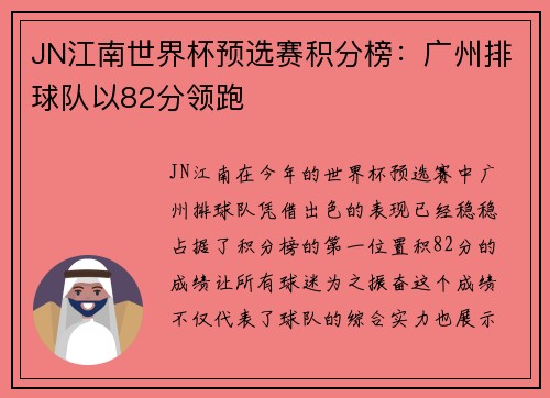 JN江南世界杯预选赛积分榜：广州排球队以82分领跑