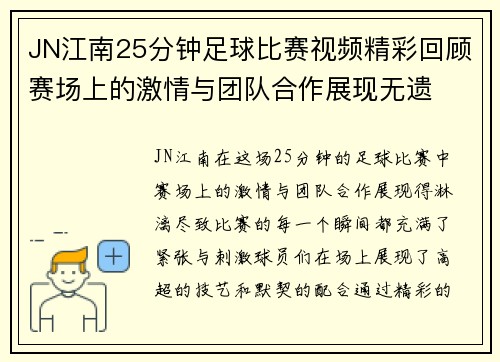 JN江南25分钟足球比赛视频精彩回顾赛场上的激情与团队合作展现无遗