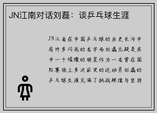 JN江南对话刘磊：谈乒乓球生涯