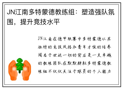 JN江南多特蒙德教练组：塑造强队氛围，提升竞技水平