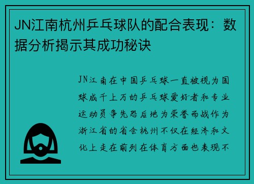 JN江南杭州乒乓球队的配合表现：数据分析揭示其成功秘诀