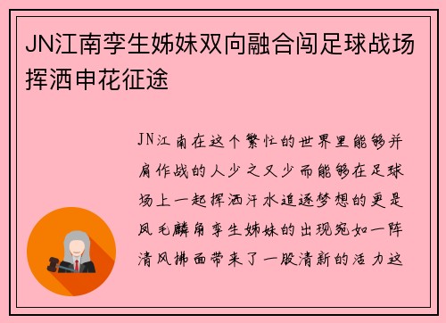 JN江南孪生姊妹双向融合闯足球战场挥洒申花征途