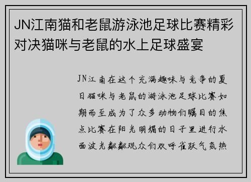 JN江南猫和老鼠游泳池足球比赛精彩对决猫咪与老鼠的水上足球盛宴
