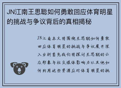 JN江南王思聪如何勇敢回应体育明星的挑战与争议背后的真相揭秘