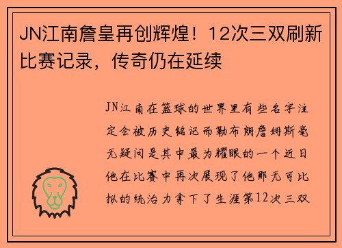 JN江南詹皇再创辉煌！12次三双刷新比赛记录，传奇仍在延续