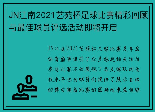 JN江南2021艺苑杯足球比赛精彩回顾与最佳球员评选活动即将开启