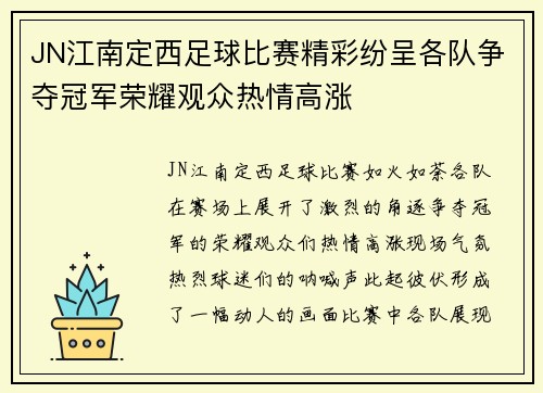 JN江南定西足球比赛精彩纷呈各队争夺冠军荣耀观众热情高涨