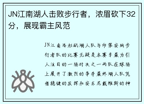 JN江南湖人击败步行者，浓眉砍下32分，展现霸主风范