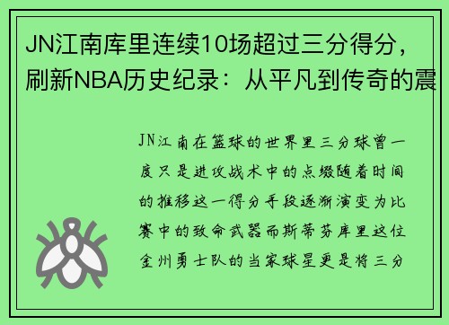 JN江南库里连续10场超过三分得分，刷新NBA历史纪录：从平凡到传奇的震撼之路