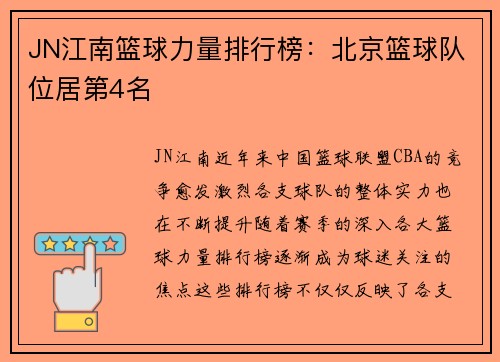 JN江南篮球力量排行榜：北京篮球队位居第4名