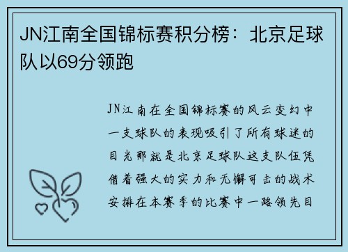 JN江南全国锦标赛积分榜：北京足球队以69分领跑