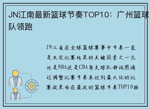 JN江南最新篮球节奏TOP10：广州篮球队领跑