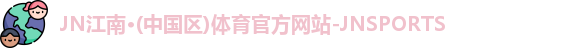 JN江南